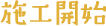 施工開始
