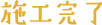 施工完了