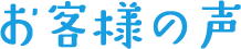 お客様の声