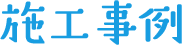 施工事例